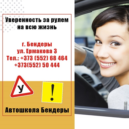 Где в Бендерах находится автошкола - школа водительского мастерства Бендеры